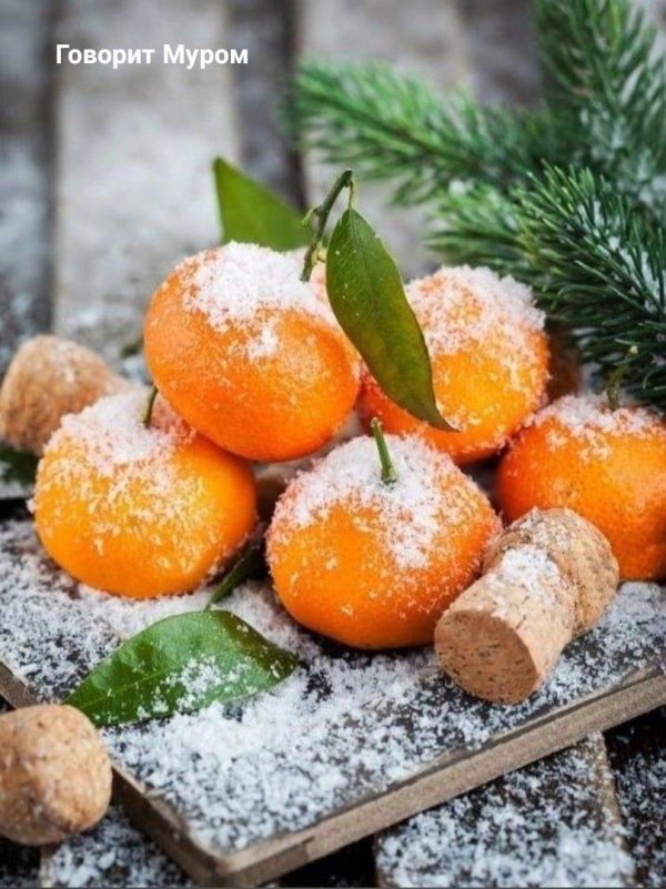 мандаринового настроения