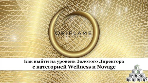 золотой директор орифлэйм