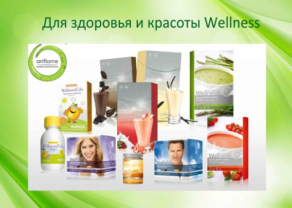 вэлнэс образ жизни орифлэйм