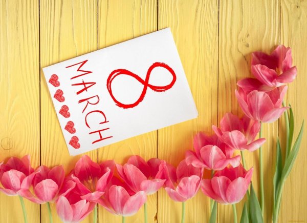 поздравлением с 8 марта