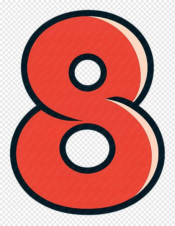 красная цифра 8