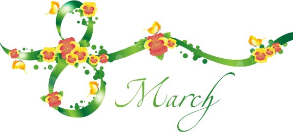 клипарт 8 марта