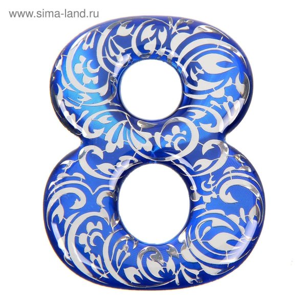 красивая восьмерка