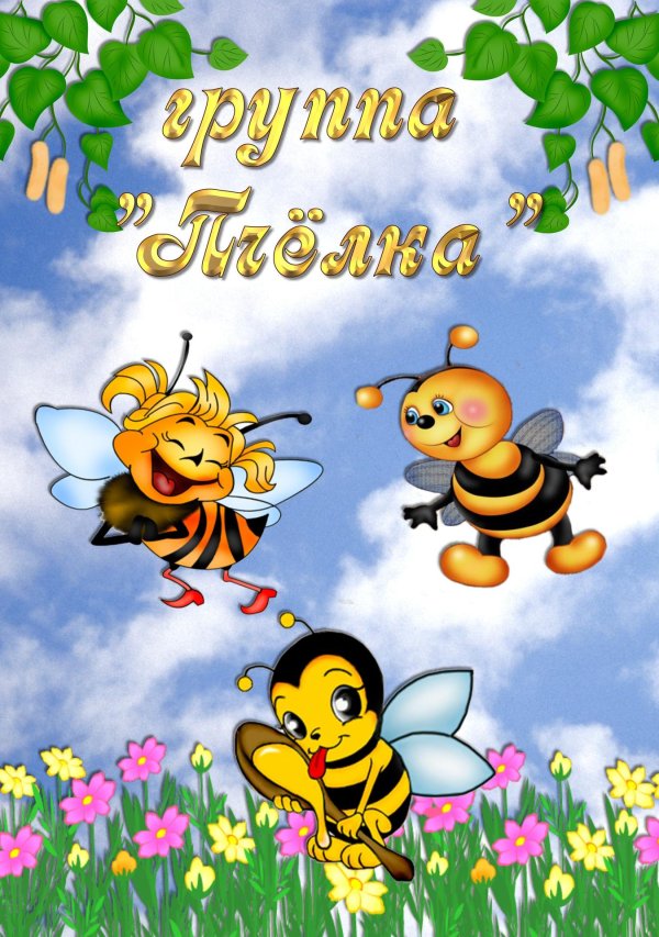 оформление группы пчелки