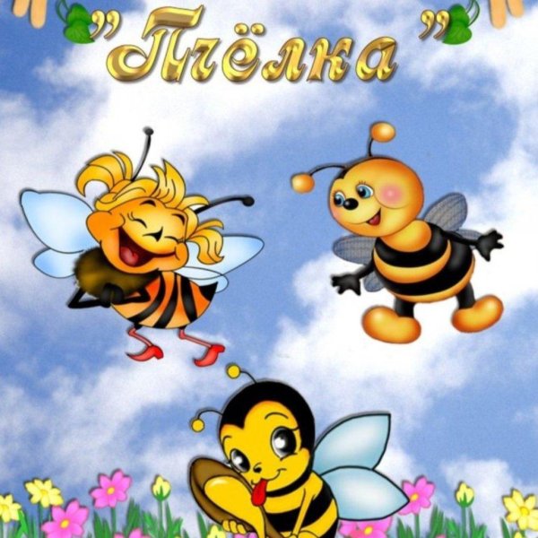 оформление группы пчелки
