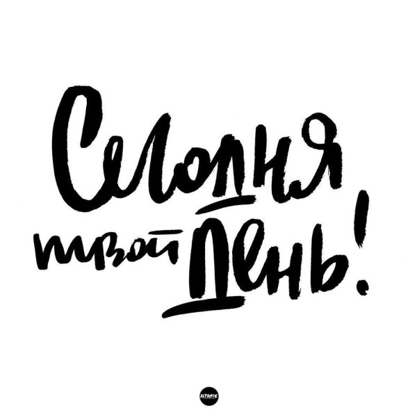 красивая надпись