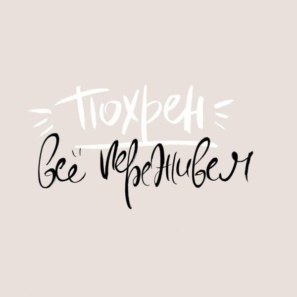 антон тут рядом цитаты