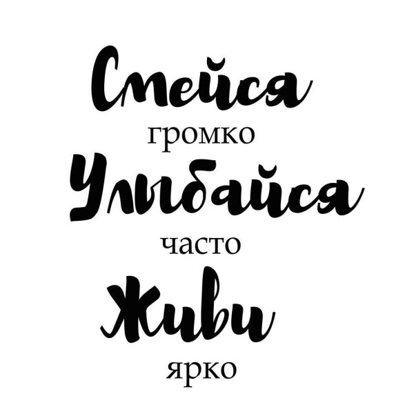 смейся громко улыбайся часто