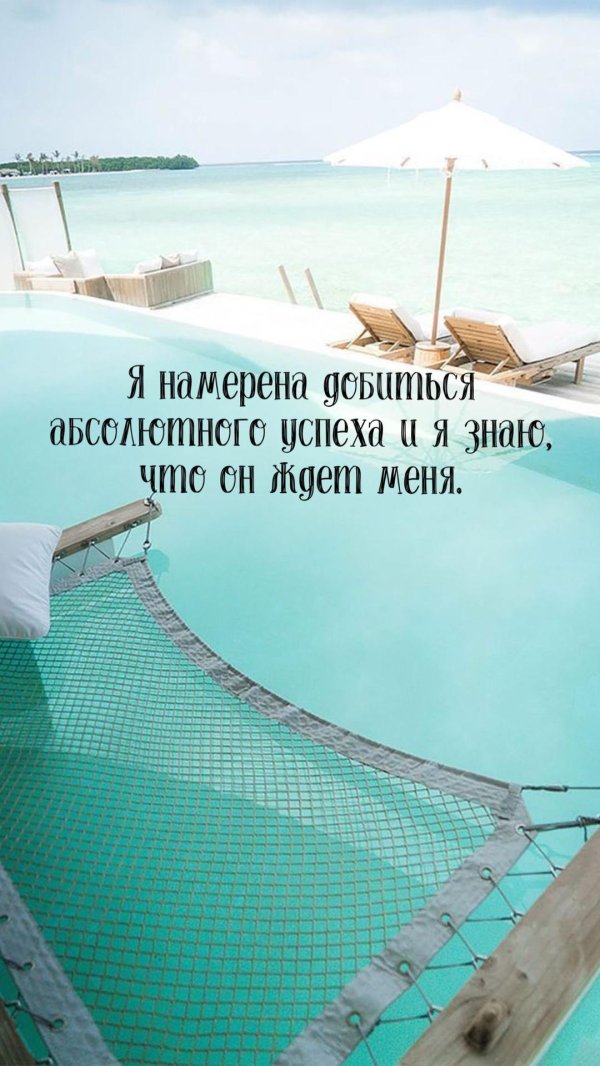 аффирмация дня