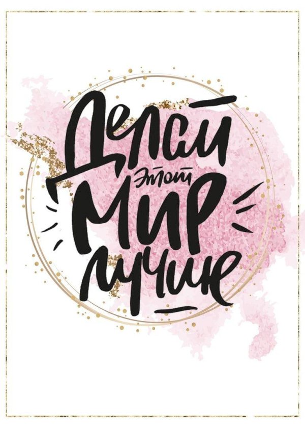 делай этот мир лучше