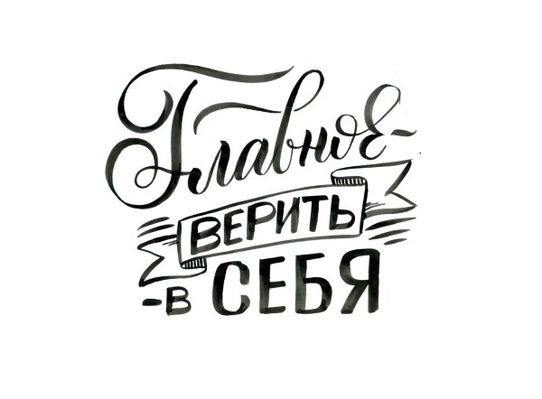 главное верить в себя