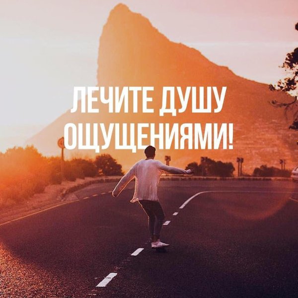 лечите душу ощущениями