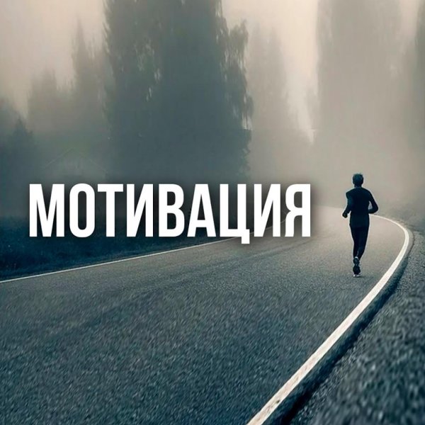 потерял мотивацию
