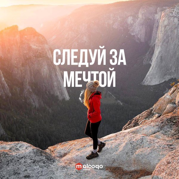 иди за мечтой