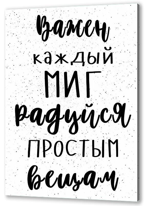 радуйся простым вещам