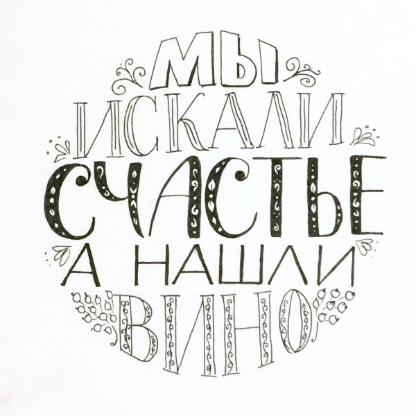 леттеринг русский