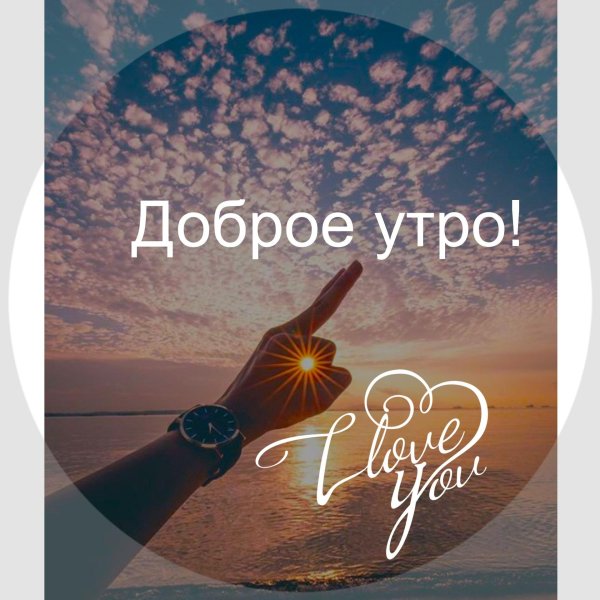 с добрым утром стильные со смыслом