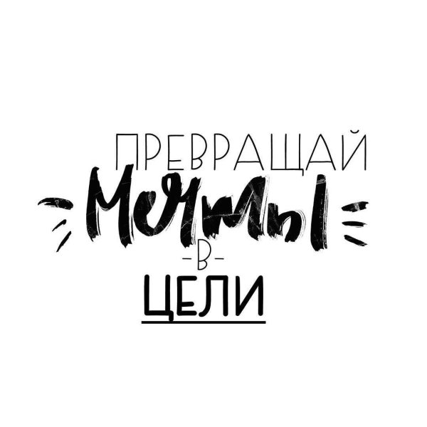 превращай мечты в цели