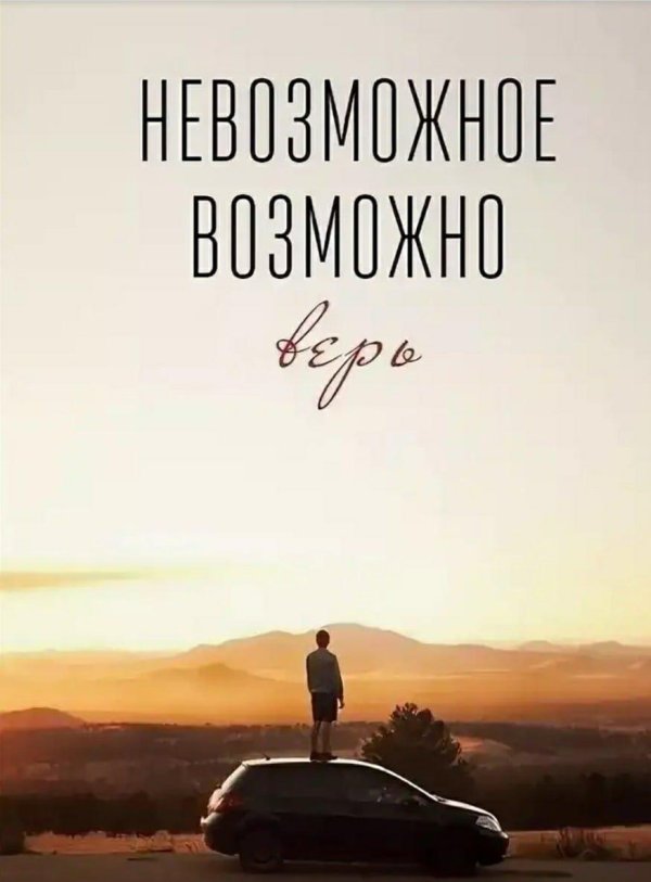 невозможное возможно