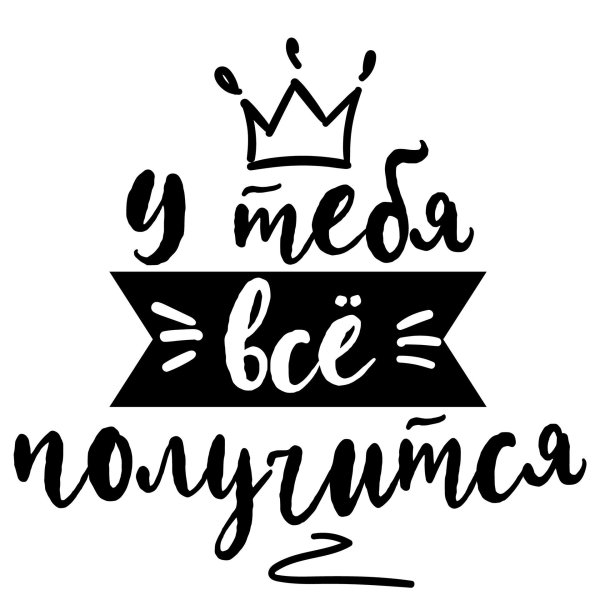 мотивационные наклейки