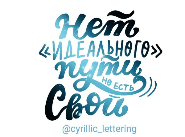 мотивирующая надпись