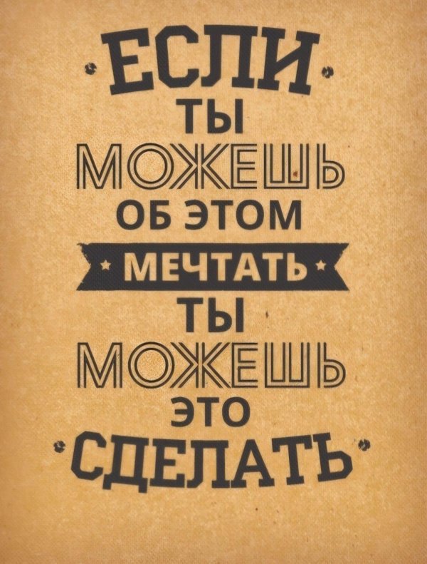 если ты можешь об этом мечтать значит ты можешь это сделать