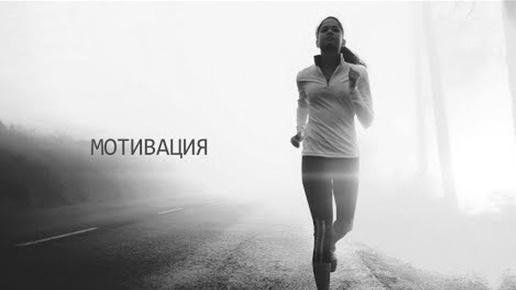 мотивации для жизни