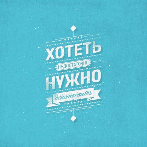 мотивирующая фраза