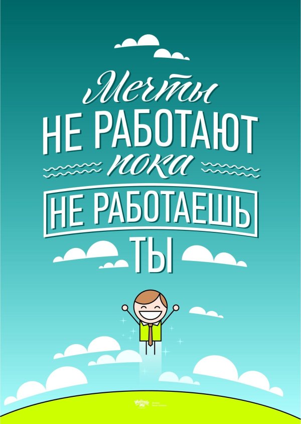 мечты не работают пока не работаешь
