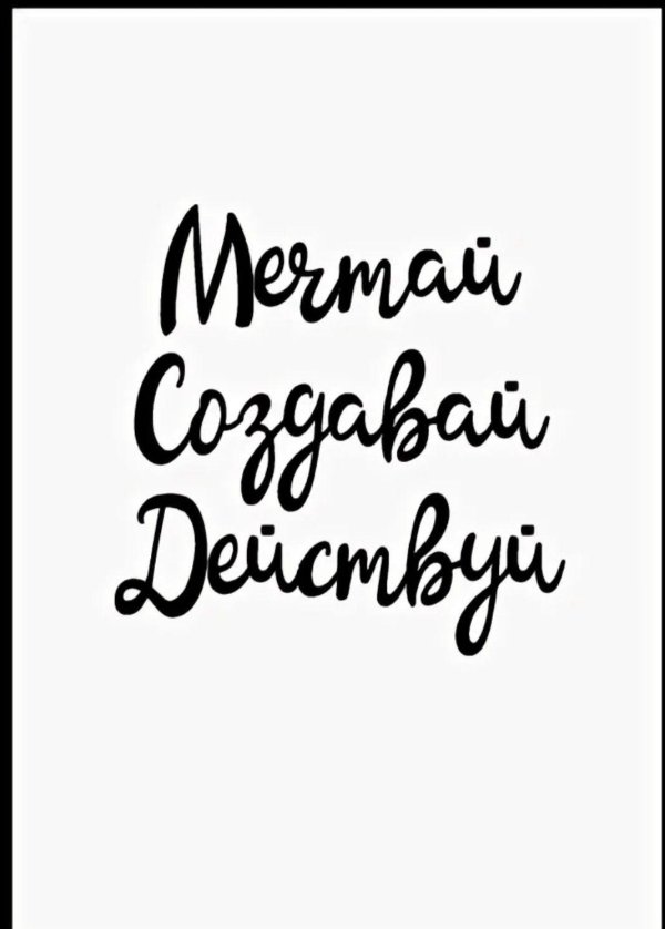 мечтай создавай действуй
