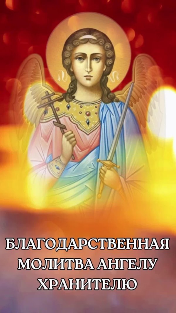 молитва ангелам хранителям
