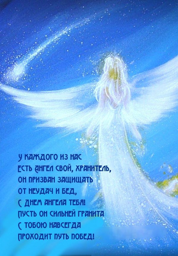 ангела хранителя