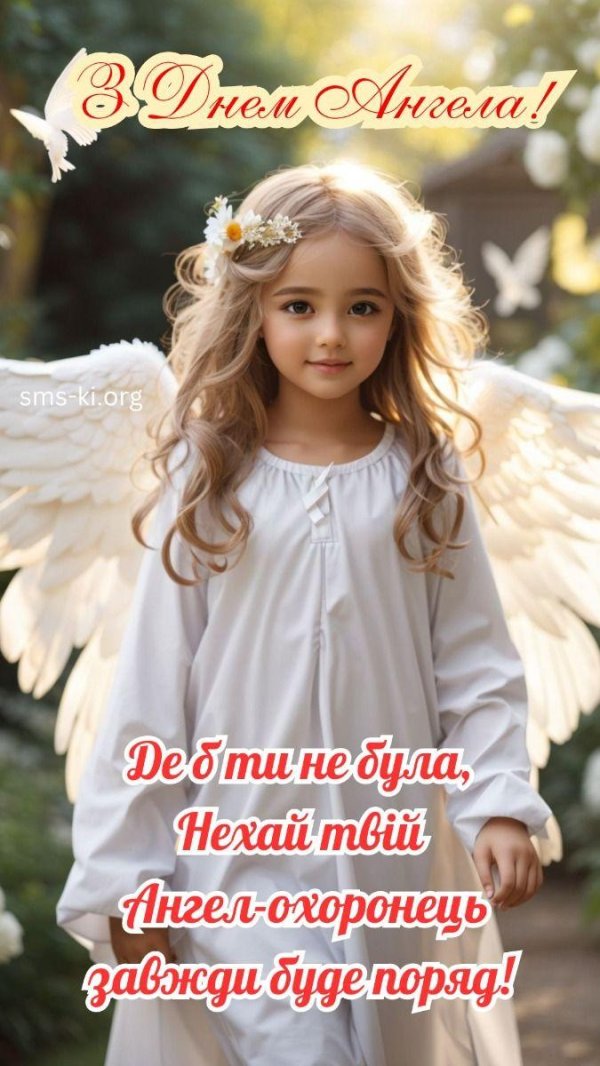 з днем ангела
