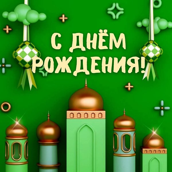 мусульманские поздравления с днем рождения