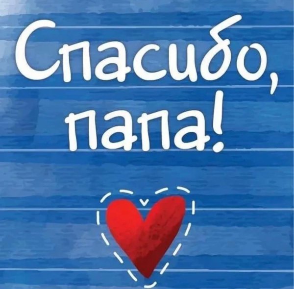 спасибо пап