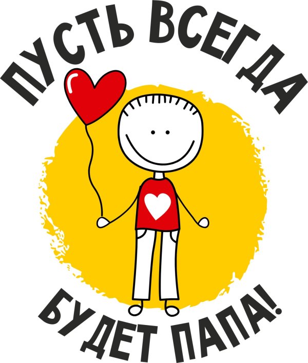 пусть всегда будет папа