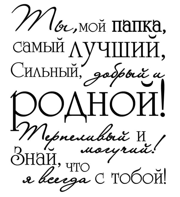 ты наш папка самый лучший самый добрый и родной