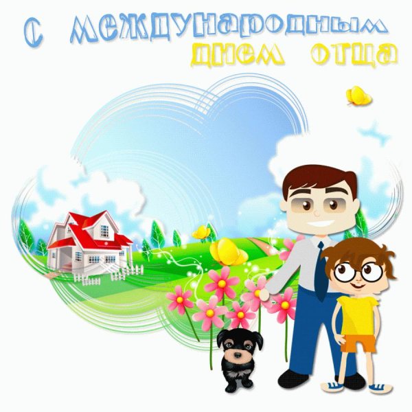 день отца