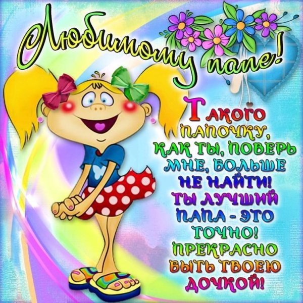 поздравление папе