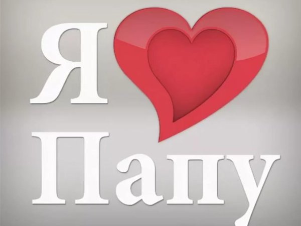 я люблю папу
