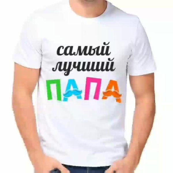 самый лучший папа