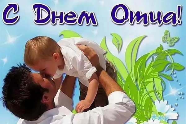 открытки ко дню отца