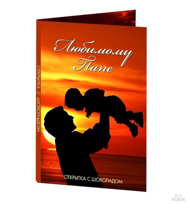 любимому папе