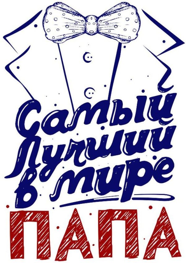 самый лучший в мире сын