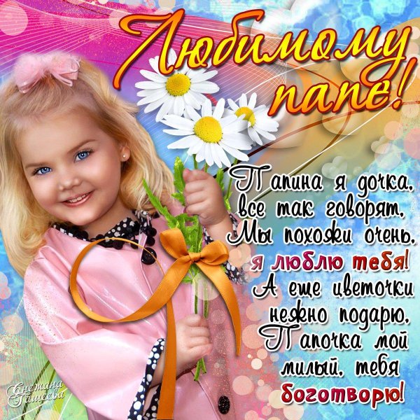 поздравление папе