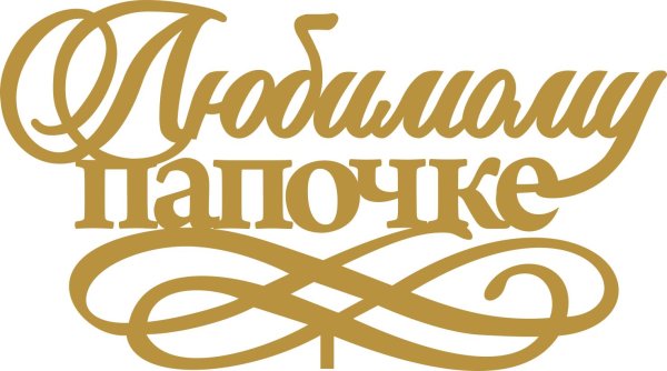 любимому папочке