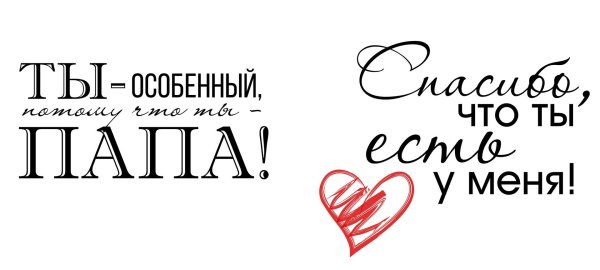 любимому папочке надпись