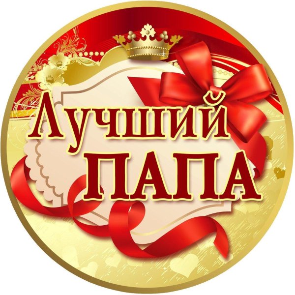 медальки лучший папа