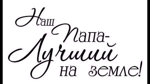 любимому папе надпись