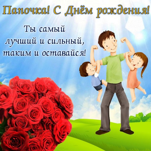 поздравление папе